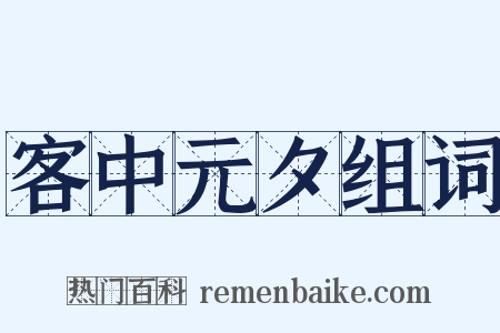 客中元夕组词是什么意思的图片